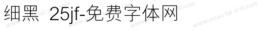 细黑 25jf字体转换